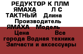 РЕДУКТОР К ПЛМ ЯМАХА 25-30 Л.С.2 ТАКТНЫЙ › Длина ­ - › Производитель ­ ЯМАХА › Модель ­ S › Цена ­ 45 500 - Все города Водная техника » Запчасти и аксессуары   